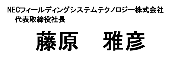 NECフィールディングシステムテクノロジー株式会社代表取締役社長藤原雅彦