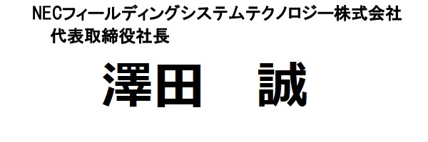 NECフィールディングシステムテクノロジー株式会社代表取締役社長澤田誠